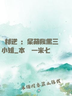 廢材逆襲：呆萌腹黑三小姐