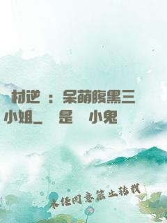 廢材逆襲：呆萌腹黑三小姐