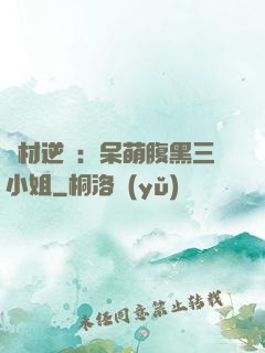 廢材逆襲：呆萌腹黑三小姐