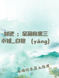 廢材逆襲：呆萌腹黑三小姐