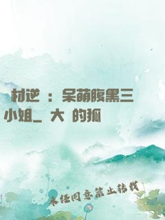 廢材逆襲：呆萌腹黑三小姐