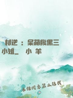 廢材逆襲：呆萌腹黑三小姐