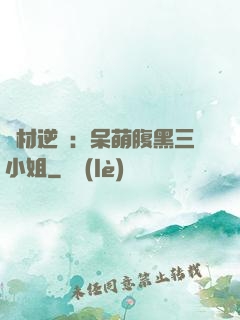 廢材逆襲：呆萌腹黑三小姐