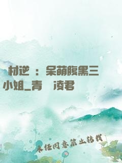 廢材逆襲：呆萌腹黑三小姐