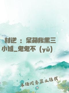 廢材逆襲：呆萌腹黑三小姐
