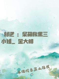 廢材逆襲：呆萌腹黑三小姐