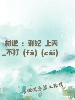 廢材逆襲：邪妃寵上天