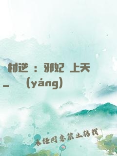 廢材逆襲：邪妃寵上天