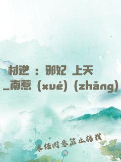 廢材逆襲：邪妃寵上天
