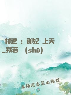 廢材逆襲：邪妃寵上天