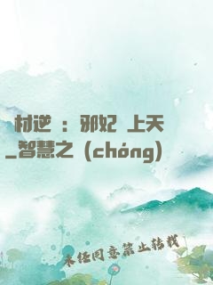 廢材逆襲：邪妃寵上天