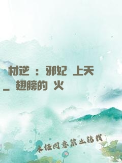 廢材逆襲：邪妃寵上天