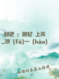 廢材逆襲：邪妃寵上天