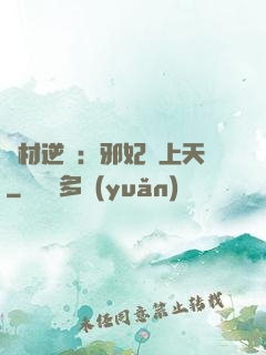 廢材逆襲：邪妃寵上天