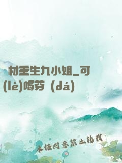 廢材重生九小姐