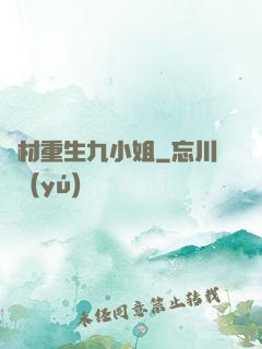 廢材重生九小姐