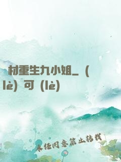 廢材重生九小姐