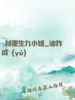 廢材重生九小姐