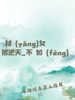 廢材養(yǎng)女狠逆天