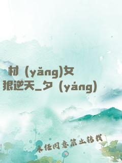 廢材養(yǎng)女狠逆天