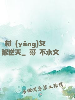 廢材養(yǎng)女狠逆天