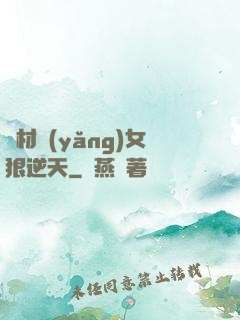 廢材養(yǎng)女狠逆天