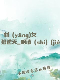 廢材養(yǎng)女狠逆天