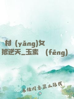 廢材養(yǎng)女狠逆天