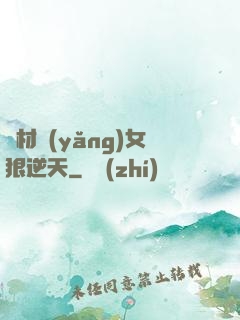 廢材養(yǎng)女狠逆天
