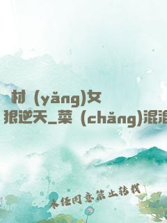 廢材養(yǎng)女狠逆天