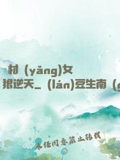 廢材養(yǎng)女狠逆天