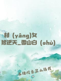 廢材養(yǎng)女狠逆天