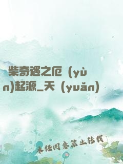 廢柴奇遇之厄運(yùn)起源