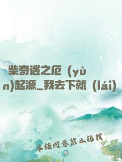 廢柴奇遇之厄運(yùn)起源