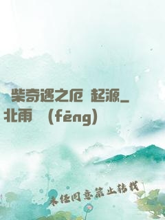 廢柴奇遇之厄運起源