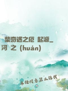 廢柴奇遇之厄運起源
