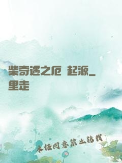 廢柴奇遇之厄運起源