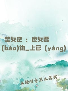 廢柴女逆襲：庶女要報(bào)仇
