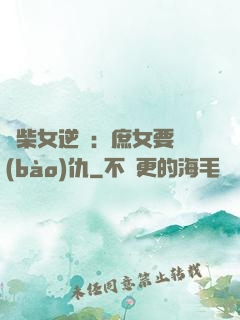 廢柴女逆襲：庶女要報(bào)仇