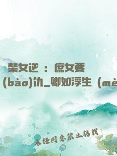 廢柴女逆襲：庶女要報(bào)仇