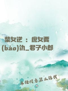 廢柴女逆襲：庶女要報(bào)仇