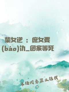 廢柴女逆襲：庶女要報(bào)仇