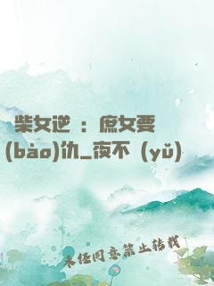 廢柴女逆襲：庶女要報(bào)仇