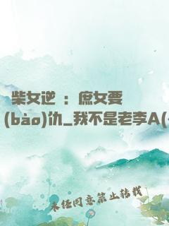 廢柴女逆襲：庶女要報(bào)仇