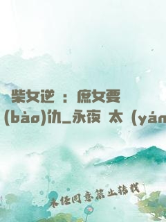 廢柴女逆襲：庶女要報(bào)仇