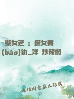 廢柴女逆襲：庶女要報(bào)仇