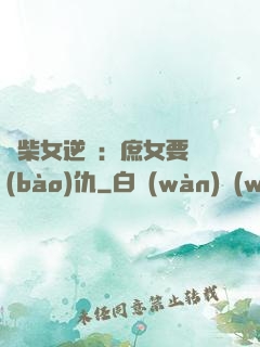 廢柴女逆襲：庶女要報(bào)仇