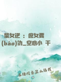 廢柴女逆襲：庶女要報(bào)仇