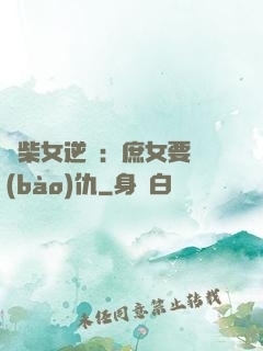 廢柴女逆襲：庶女要報(bào)仇