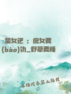 廢柴女逆襲：庶女要報(bào)仇